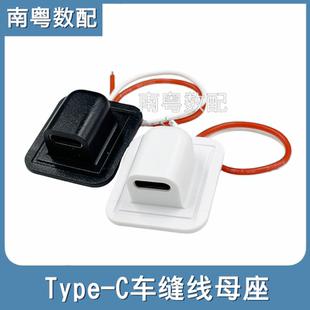 type-c车缝线母座防水2P TPC充电口带线改装电源座USB口连接器