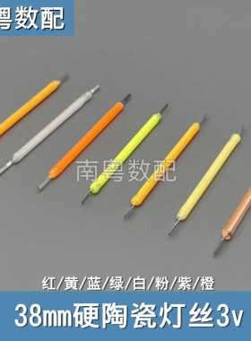 3v陶瓷硬灯丝 38mm LED灯丝红黄蓝绿紫白粉橙暖光 复古钨丝灯光源