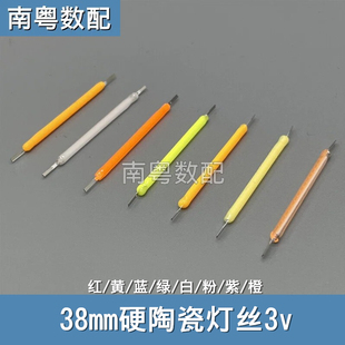 3v陶瓷硬灯丝 38mm LED灯丝红黄蓝绿紫白粉橙暖光 复古钨丝灯光源