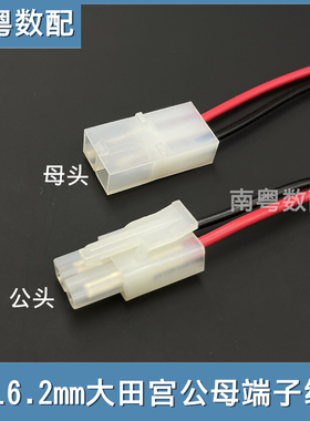 2p大田宫端子线公母头间距L6.2mm空中对插连接线电源线20cm单头