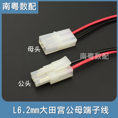 L6.2mm大田宫公母端子线2P连接线