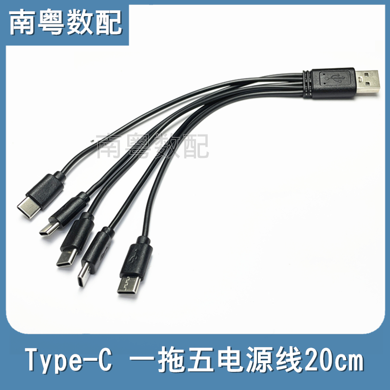 typec一拖五USB充电线五个头一拖二玩具电器电源线五合一数据线