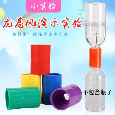 龙卷风妙接器模拟实验瓶子连接器
