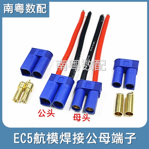 EC5公母带线航模锂电香蕉插头