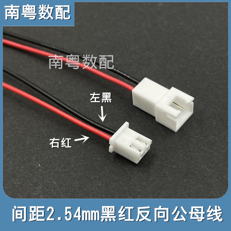 间距2.54mm黑红反向线序公母单头端子线2P左黑右红两芯电子对插线