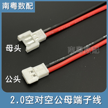 51005空对空硅胶公母端子线MX2.0飞行玩具无人机航模锂电带线插头
