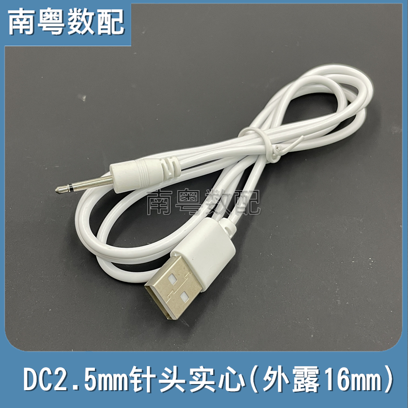 DC2.5MM加长头针式按摩棒充电线