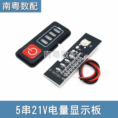 电动工具5串21v电量显示板4灯款
