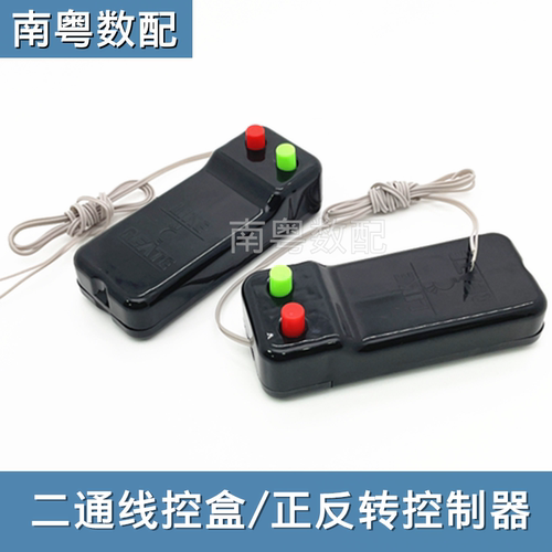 五号2节带开关线控盒正反转控制