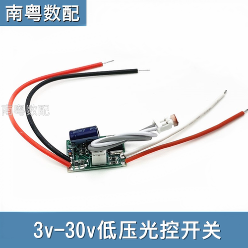 低压光控感应开关模块3v-30v