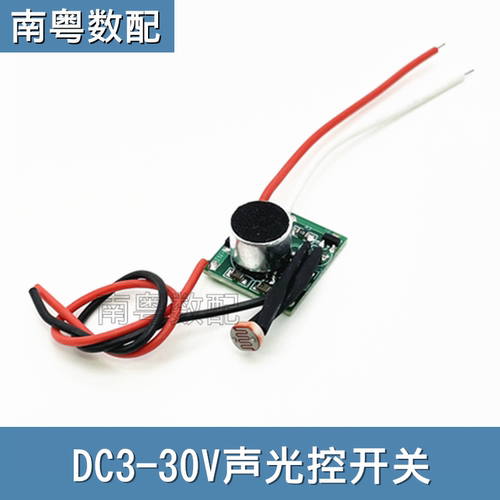 DC3-30V低压声控/声光控感应开关
