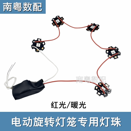 旋转灯笼七彩灯笼专用光源led灯珠红光黄光灯笼配件电机马达驱动