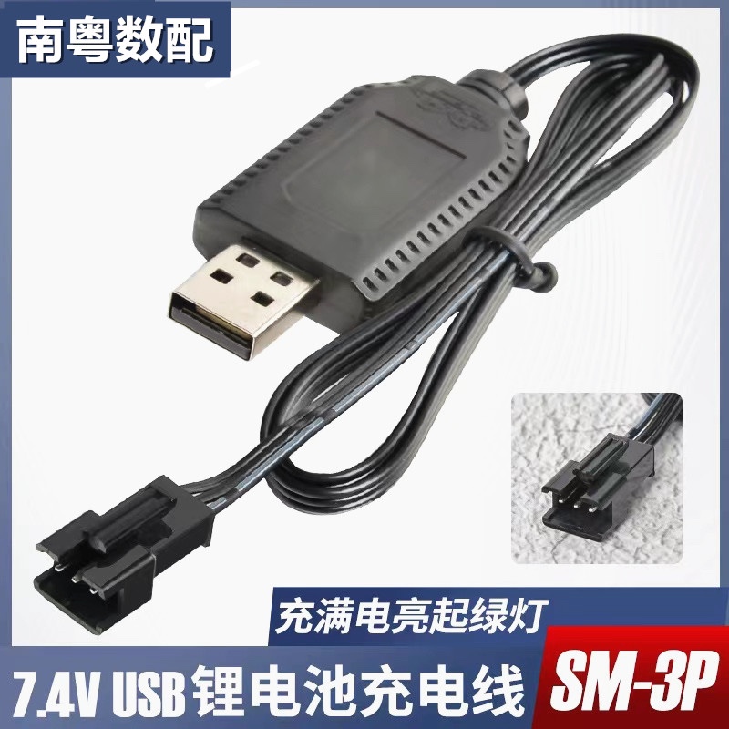 14500/18650 7.4v锂电池充电线3个孔SM-3p三针线玩具枪赛车充电器