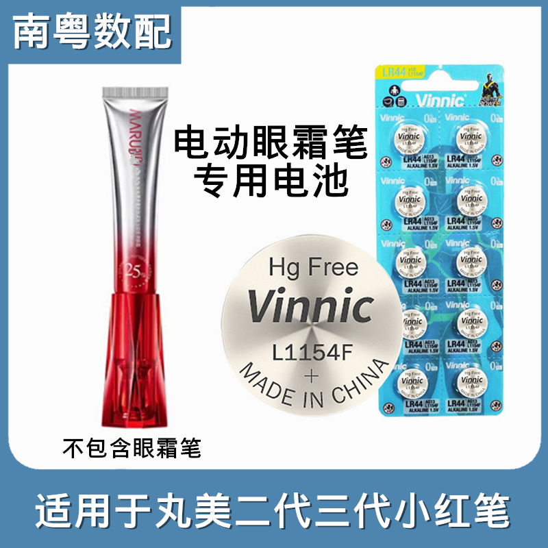 适用于丸美电动眼霜笔专用电池L1154F二代三代小红笔纽扣电子3
