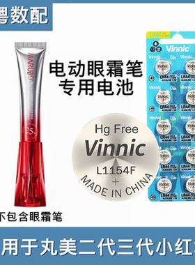 适用于丸美电动眼霜笔电池L1154F