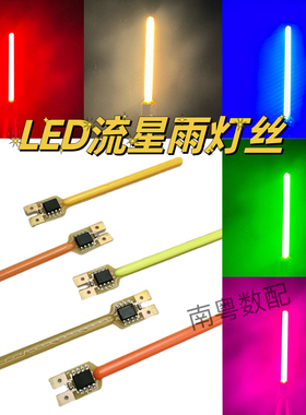 LED流星雨灯丝灯条3V 59MM流水跑马灯串光源常亮山地自行车警示灯