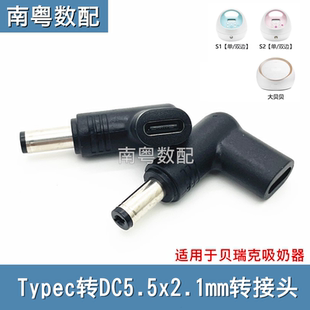 适用贝瑞克S1 5521诱骗头Typec线 S2大贝贝吸奶器充电转接头12v2a