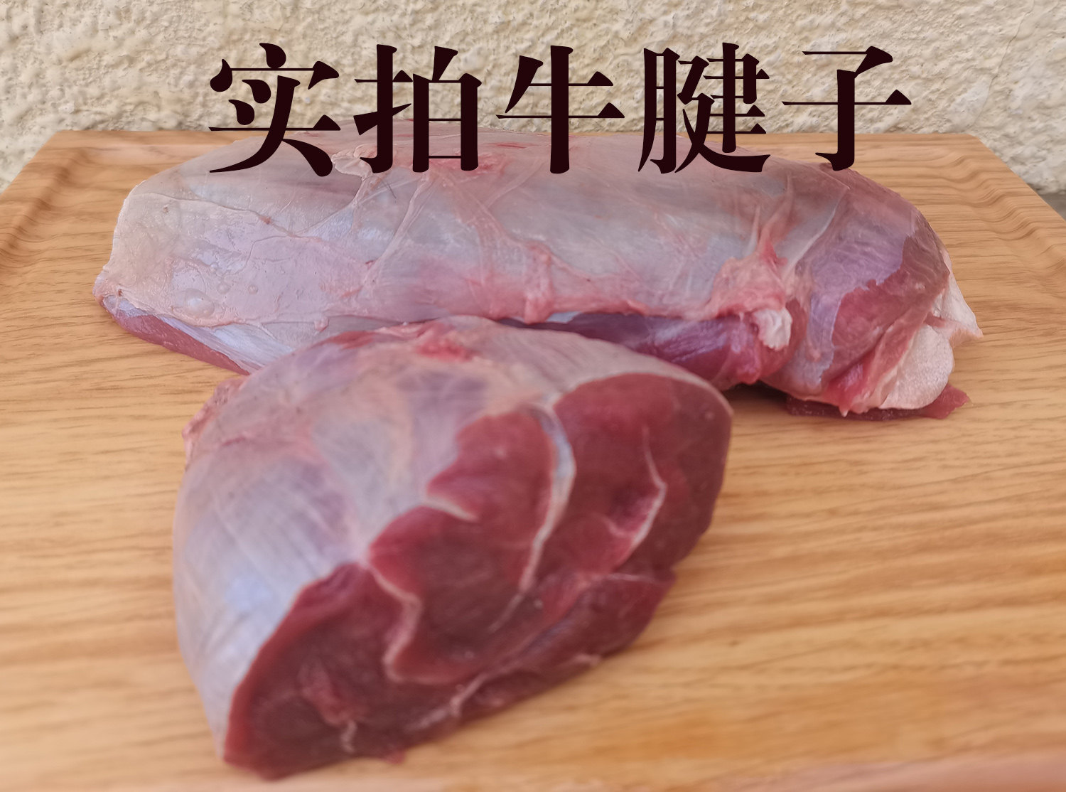 现杀新鲜国产散养黄牛肉2斤原切牛腱子肉生牛肉急冻锁鲜顺丰发货