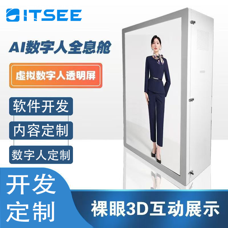 3D全息舱定制AI虚拟数字人形象设计三维建模交互特效制作软件开发