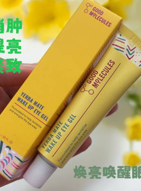 GM眼部精华消水肿提亮抗氧化Good Molecules Yerbamate眼霜15ml