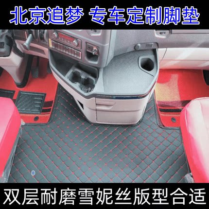 北京追梦重卡全包围脚垫双层雪妮丝四季通用防滑耐磨卡车地垫车垫