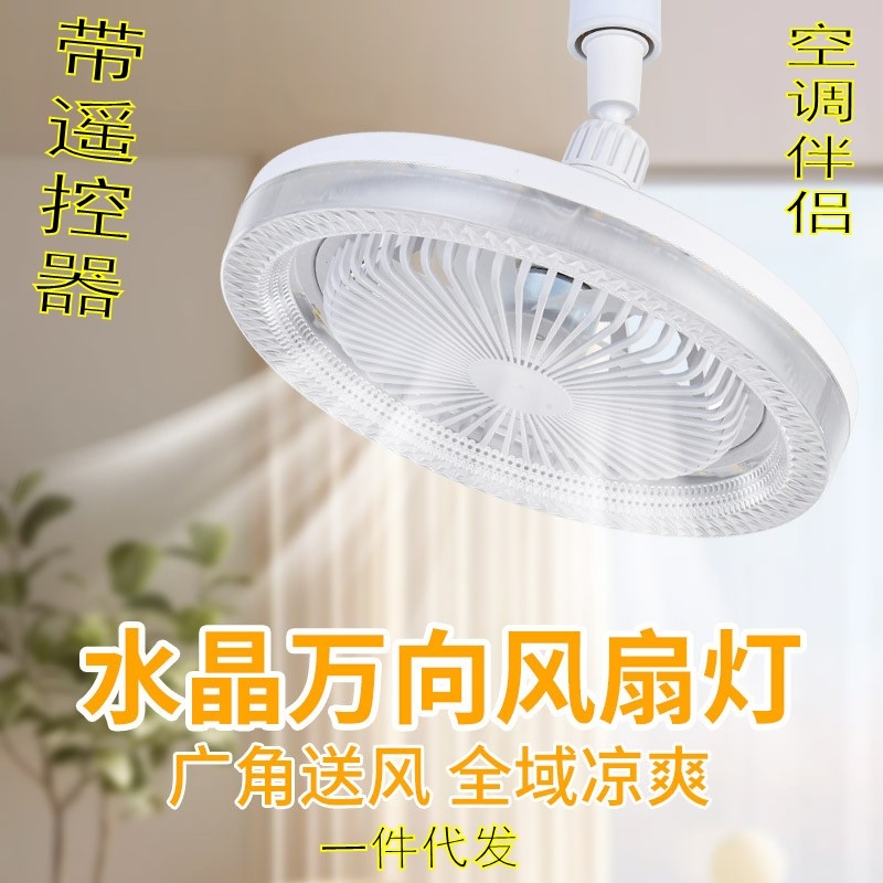 新款E27螺口万向水晶风扇灯一体智能遥控灯家用卧室宿舍厨房通用