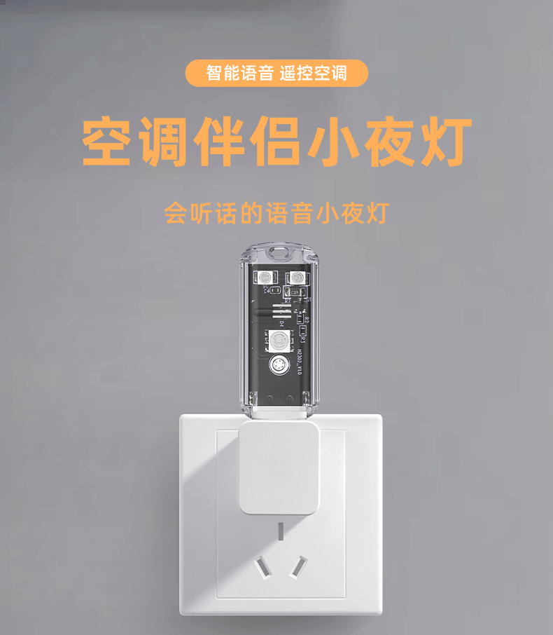 新款智能开关空调遥控器家用智能语音灯空调伴侣声控小夜灯通用