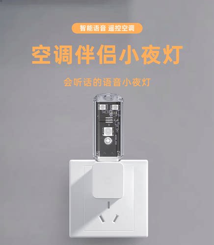新款智能开关空调遥控器家用智能语音灯空调伴侣声控小夜灯通用