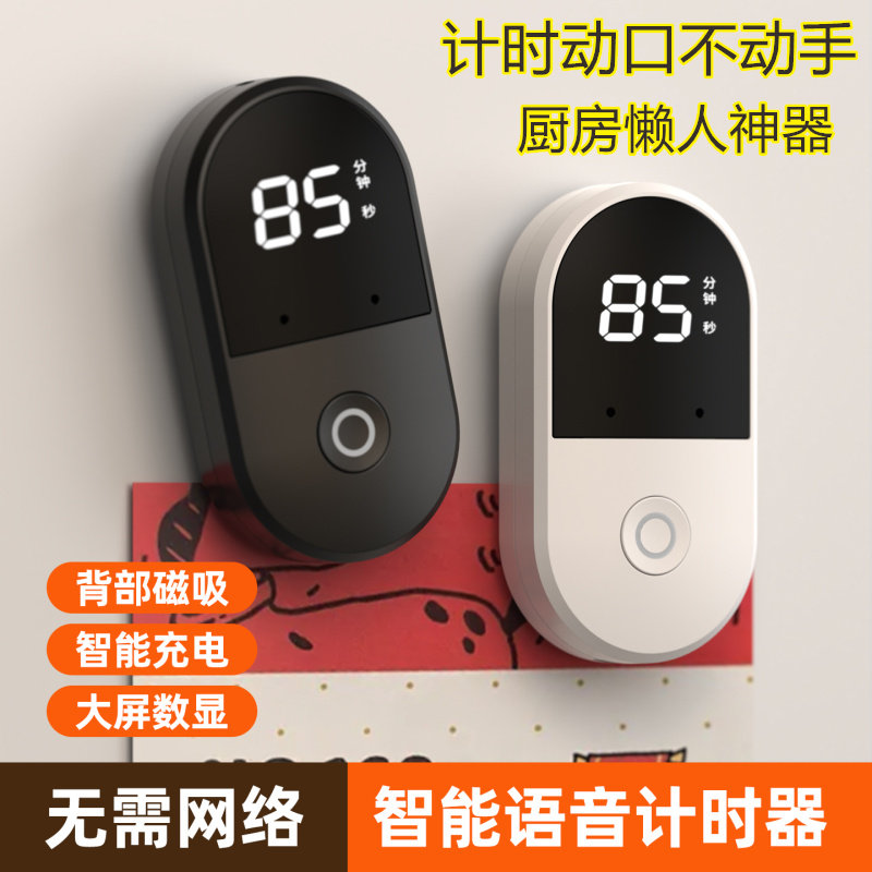智能语音计时器免网络磁吸大屏数显厨房懒人神器静音学生自律神器