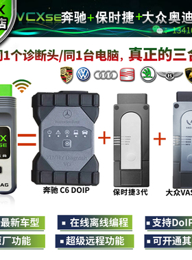VCX SE宾士C6+保时捷3代+大众奥迪6154专检3合1诊断仪 工程师编程