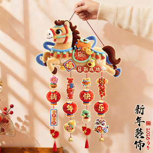 新年装饰氛围布置2026新款马年年味客厅挂饰春节过年门上福字挂件