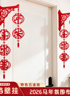 新年装饰品2026年福字灯笼挂饰马年门口氛围布置喜庆贺年壁挂挂件