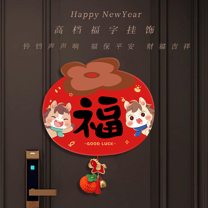 新年装饰品氛围布置马年春节门挂2026过年入户门喜庆福字门贴挂饰