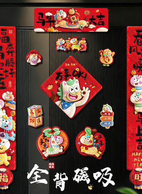 对联春联2026年新款马年全磁吸福字门贴高端过年创意入户门装饰品