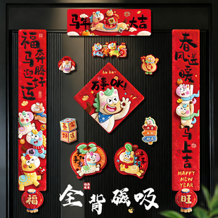对联春联2026年新款马年全磁吸福字门贴高端过年创意入户门装饰品