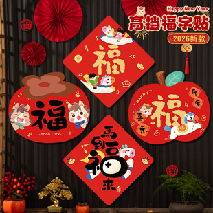 福字门贴新年装饰品氛围布置过年贺年门幅马年春节2026年门上挂饰