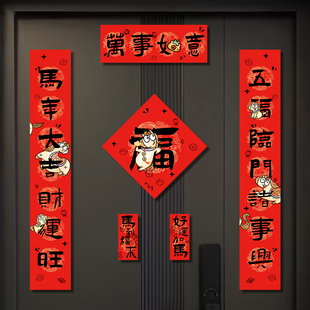 新年对联2026马年春联新款春节磁吸入户门装饰过年新年福字门贴