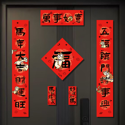 新年对联2026马年春联新款春节磁吸入户门装饰过年新年福字门贴