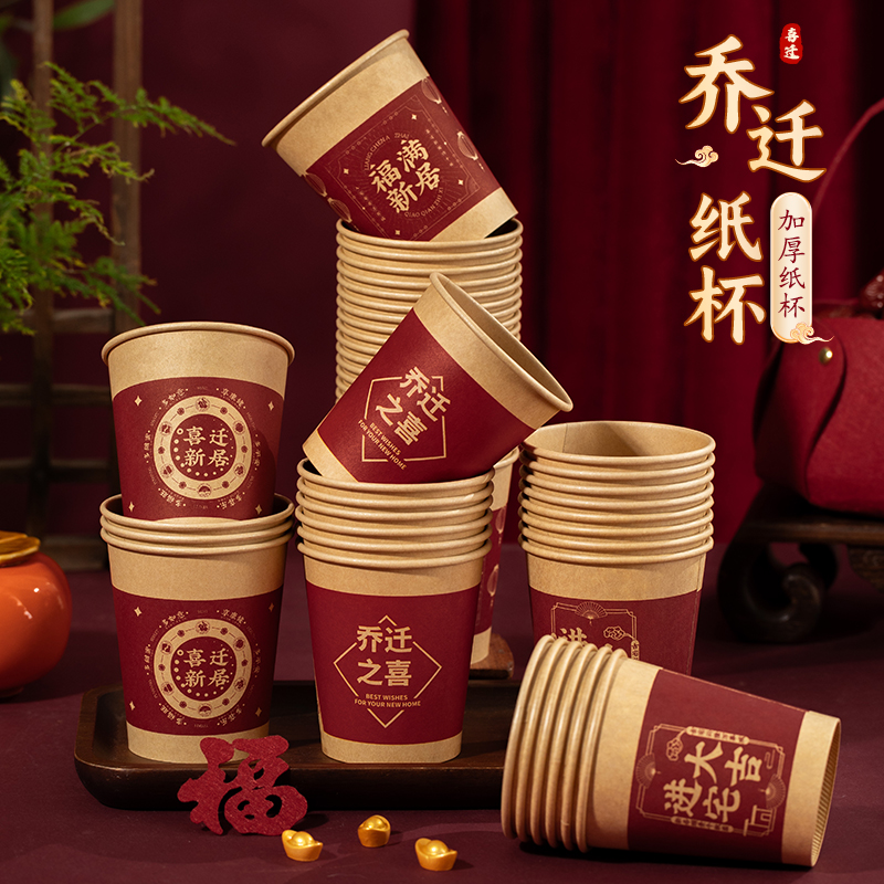 乔迁之喜装饰纸杯新居布置用品大全搬家仪式装饰加厚一次性水杯子