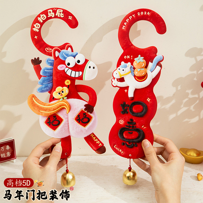 新年装饰马年过年年味氛围布置春节2026年挂饰客厅贺年门把手挂件