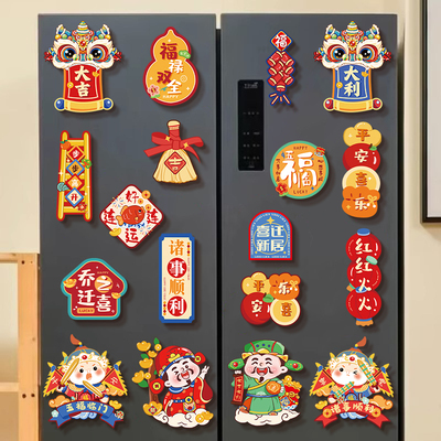 乔迁之喜装饰搬家入宅仪式用品新居布置新房磁吸冰箱贴入伙大全套