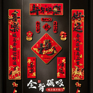 对联春联2026年新款马年全磁吸新年创意入户门贴福字春节过年布置