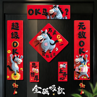 对联春联2026年新款全磁吸马年装饰创意高端过年高档大气福字门贴