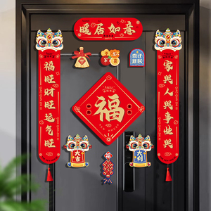 乔迁之喜对联新居入宅礼物全套搬家磁吸2025新款入户门贴布置用品