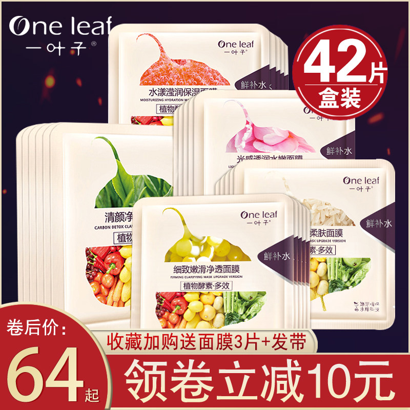 一叶子面膜植物酵素鲜补水保湿美白淡斑收缩毛孔提亮肤色专柜正品