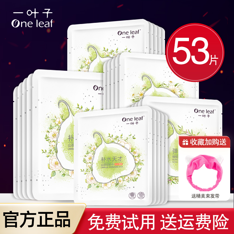 一叶子面膜天才补水保湿官方正品