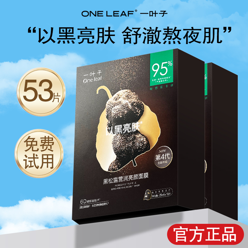 一叶子黑松露面膜贴补水保湿修护