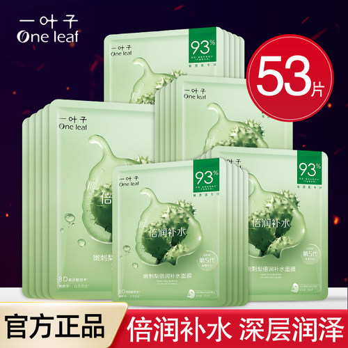 一叶子面膜倍润补水保湿美白正品