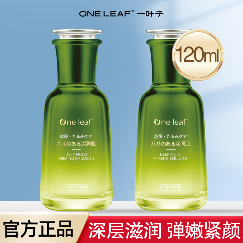 一叶子乳液保湿补水抗皱紧致提亮
