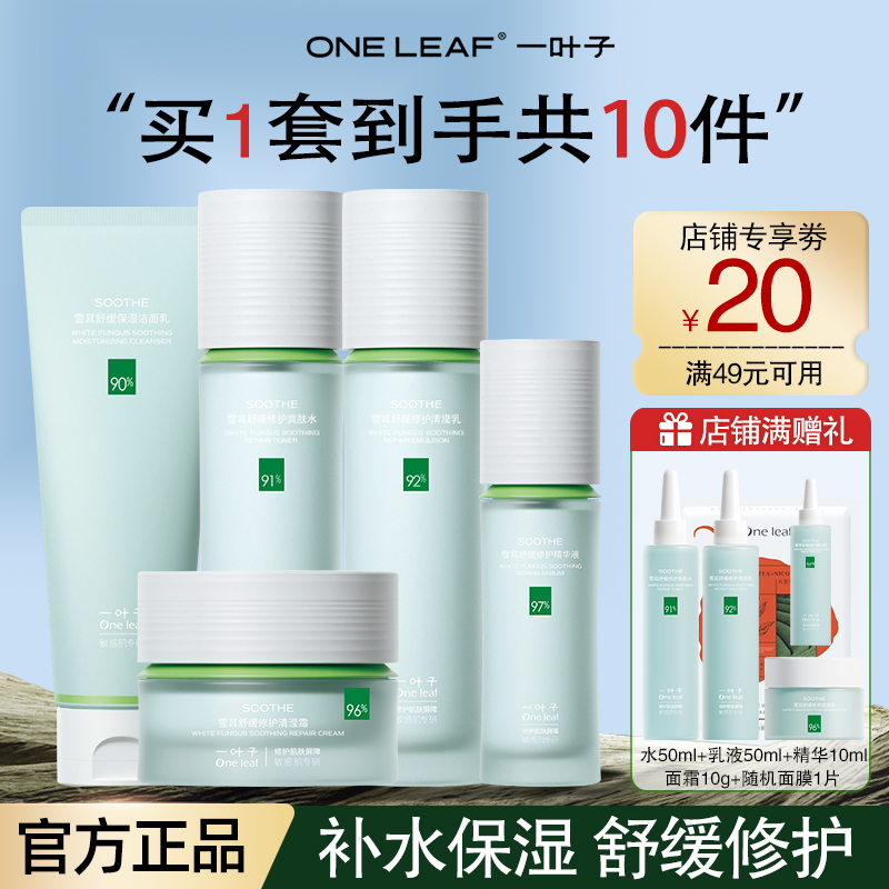 一叶子雪耳护肤品套装补水保湿